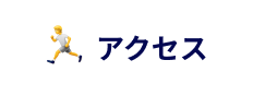 アクセス