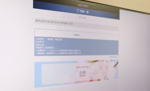 入試結果を見る