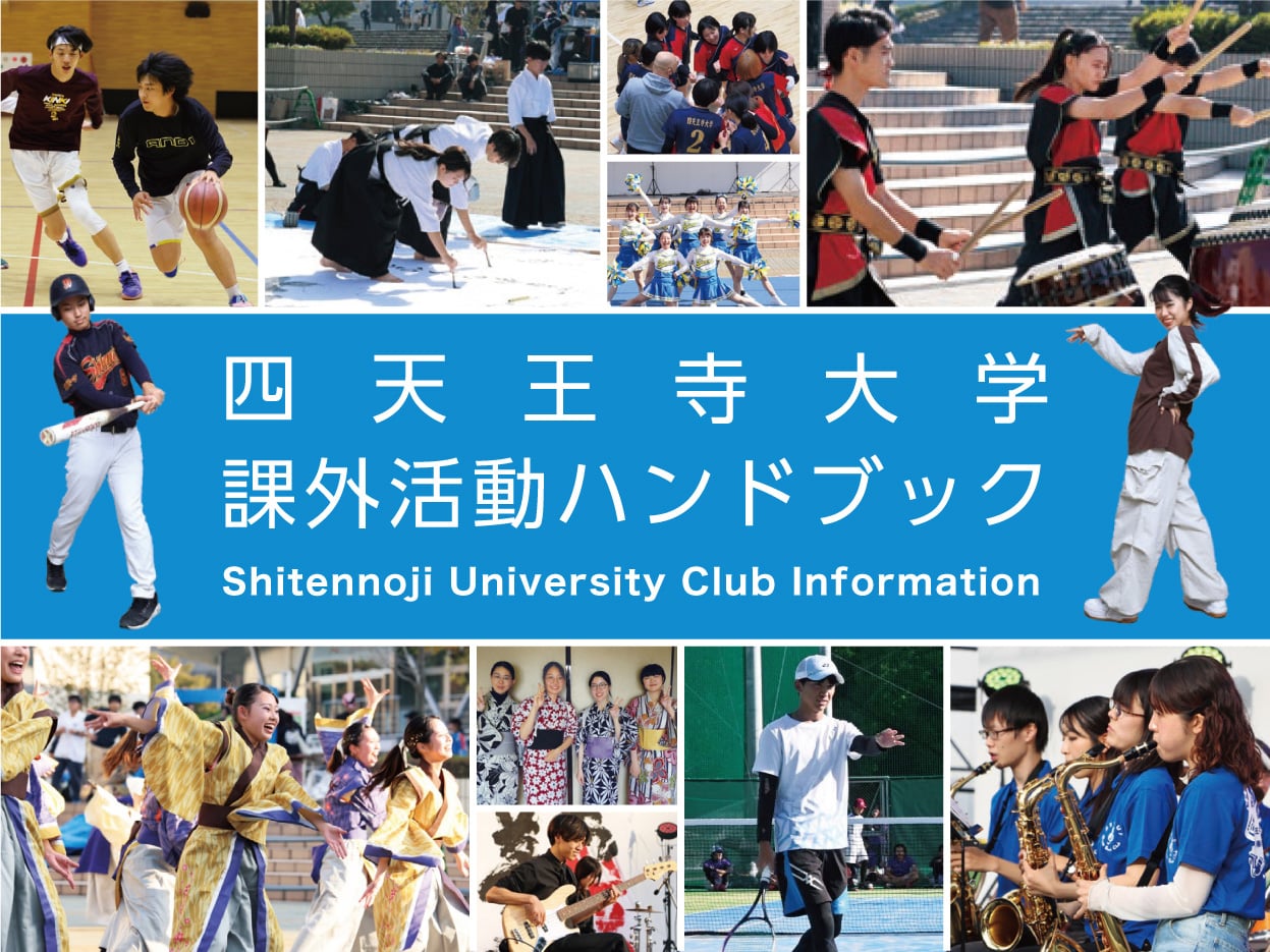 四天王寺大学 課外活動ハンドブック