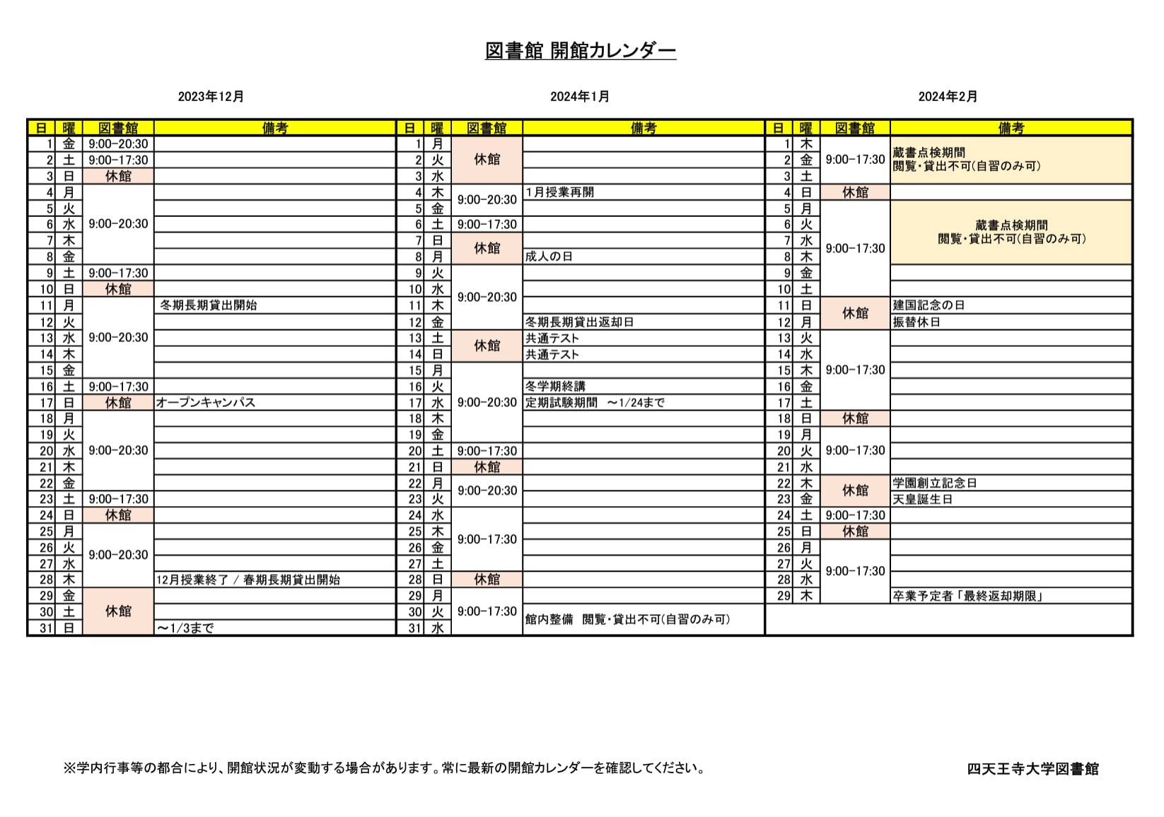開館カレンダー