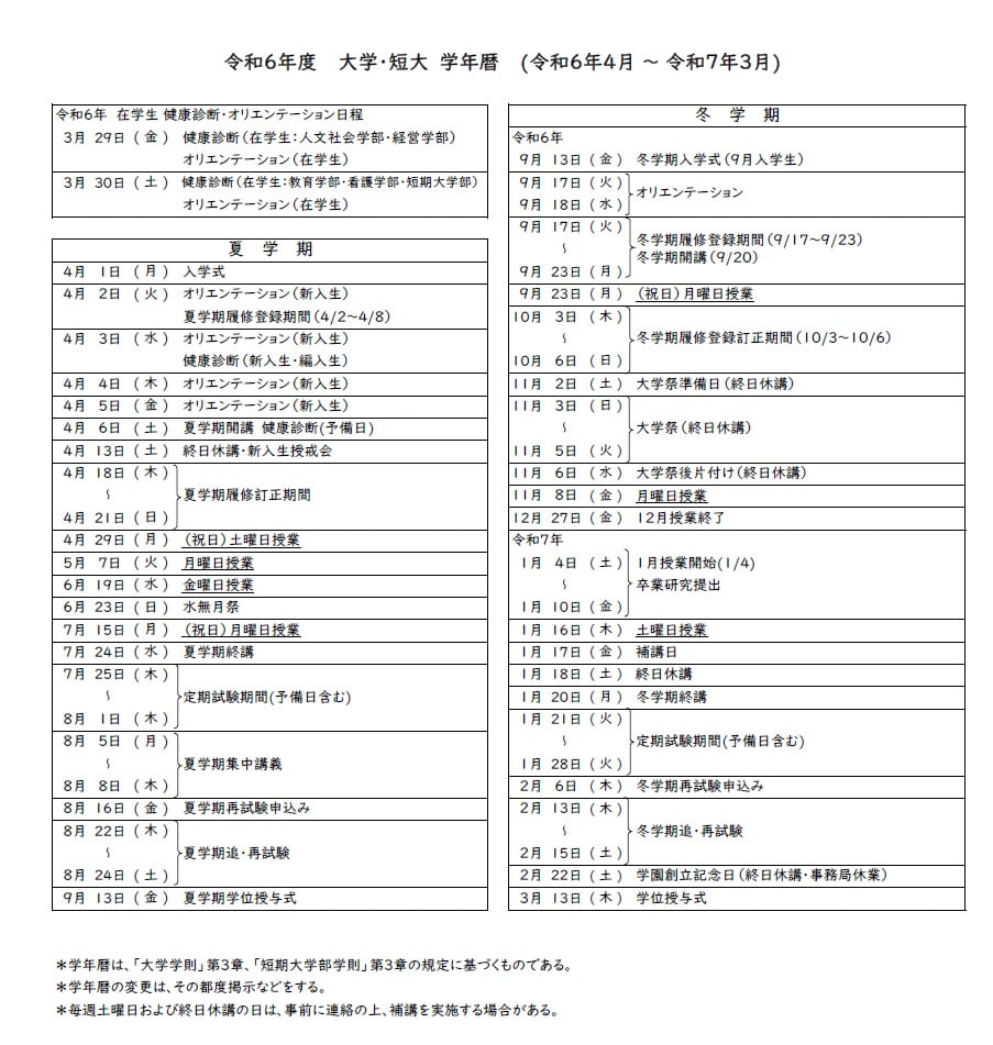 2024年度 大学・短大 年間スケジュール